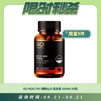 【08.21每日限时秒杀】GO HEALTHY 辅酶Q10 保护心脏 高含量 300MG 60粒